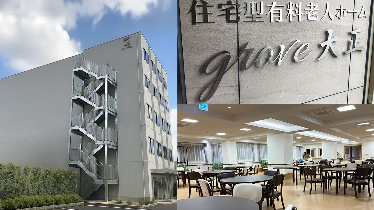 住宅型有料老人ホームgrove大正