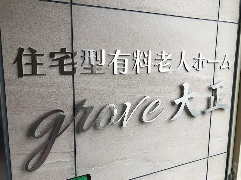 住宅型有料老人ホームgrove大正 エントランス