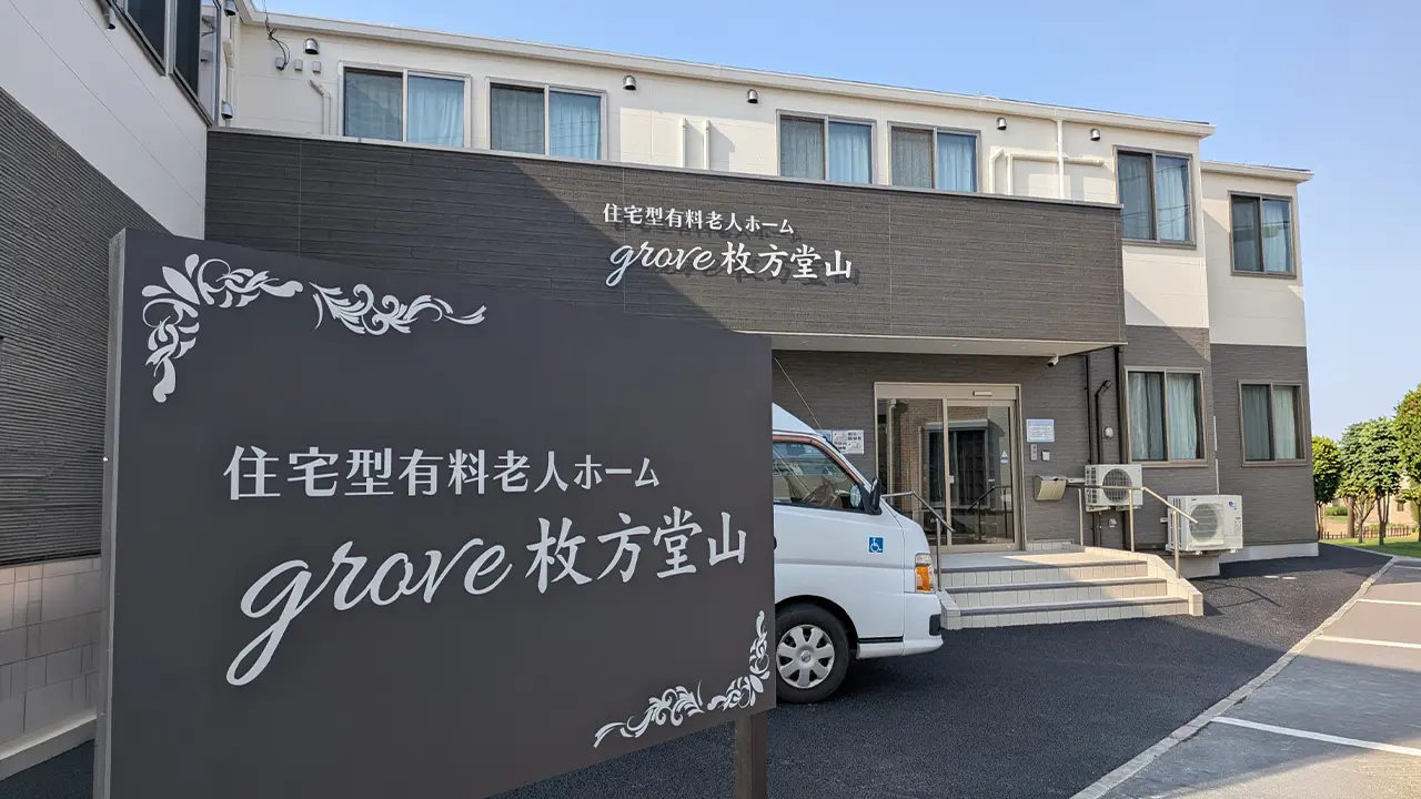 住宅型有料老人ホームgrove枚方堂山